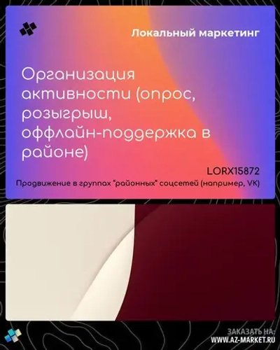 Организация активности (опрос, розыгрыш, оффлайн-поддержка в районе)