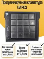 Программируемая клавиатура UA POS