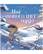 Книжки-картинки. Моё новогоднее чудо