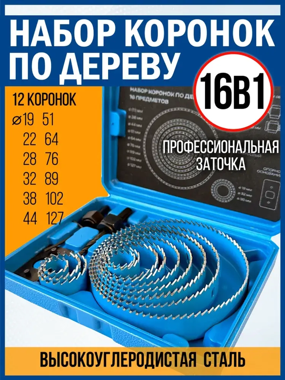 Коронка по дереву усиленная Профи. 19-127мм. Набор 16 предметов