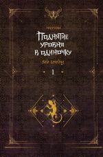 Поднятие уровня в одиночку. Solo Leveling. Книга 1 (Исправленное издание)