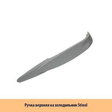 Ручка для Холодильника Стинол С00857147 Stinol