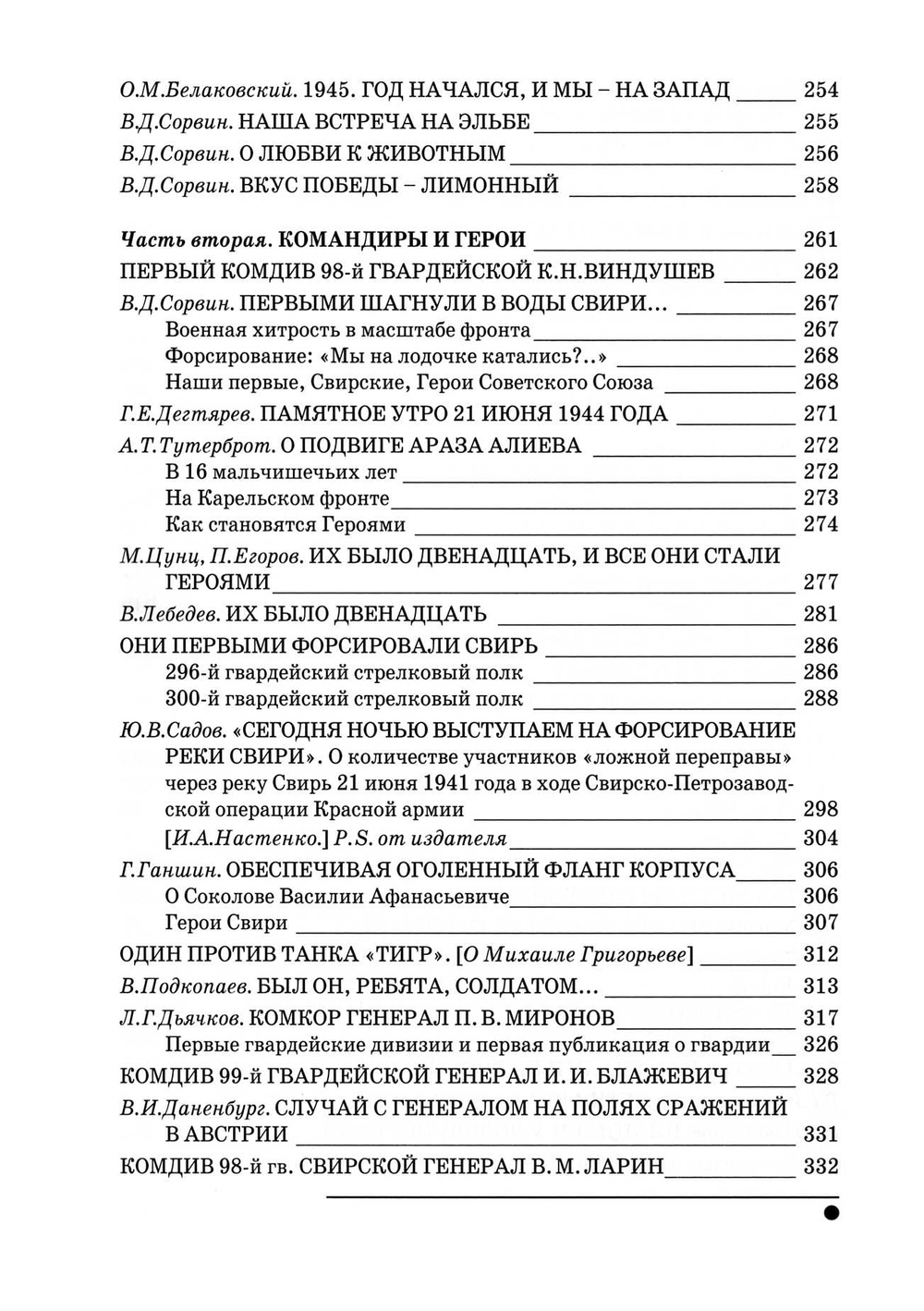 Сорвин В.Д. Легенды гвардейской Свирской. 2-е изд., расш и доп.