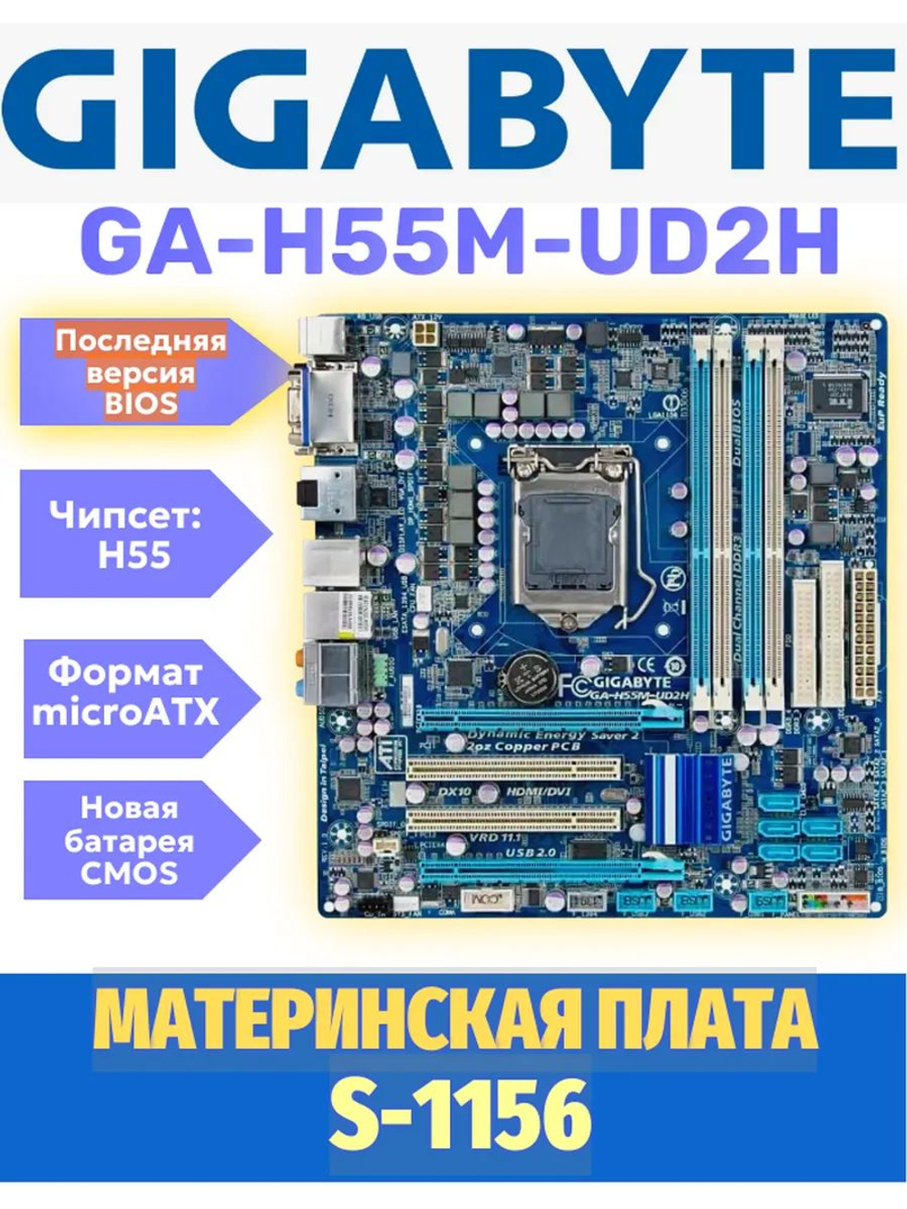 S-1156 Материнская плата GigaByte GA-H55-UD2H