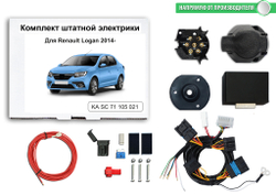 Штатная электрика к фаркопу на Renault Logan KA SC 71 105 021 (с 2014 г.в.розетка 7-pin) Концепт Авто