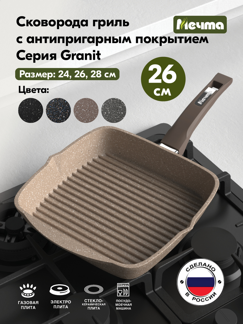 Сковорода-гриль "Мечта" Гранит с несъемной ручкой от 24 см до 28 см