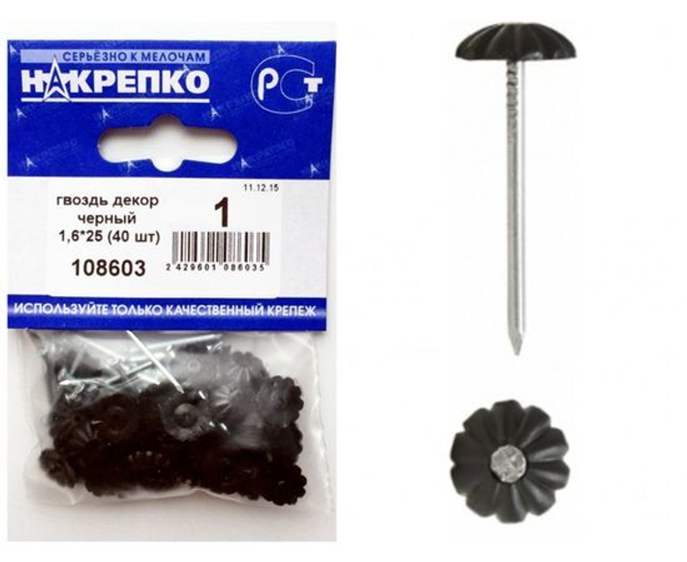 Гвоздь декоративный черный 1,6*25 (40 шт BL) (цена за уп) НАКРЕПКО