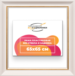 Рама 65x65 для картин и фотографий
