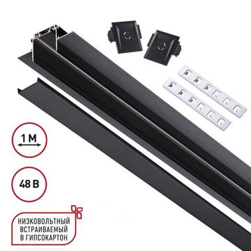 135197 SHINO NT23 172 черный Низковольтный шинопровод для встраиваемого монтажа в ГКЛ 1м IP20 48V SMAL