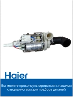 Насос (мотор) циркуляционный для посудомоечной машины Haier 0120400414C