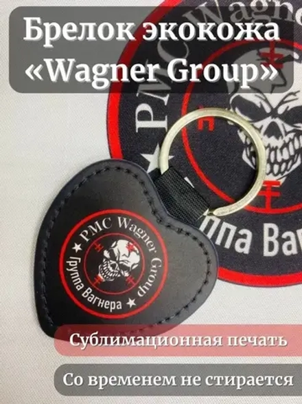 ЧВК Вагнер Брелок для ключей