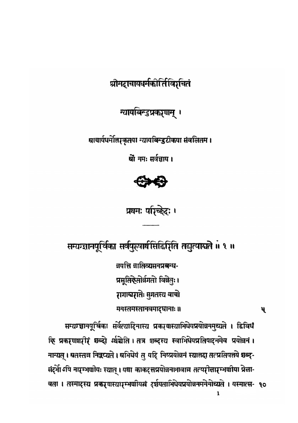 Библиотека Буддика. Санскритский текст Nyayabindu. Буддийский учебник логики и толкование на него Часть 1 | Щербатской Ф.И.