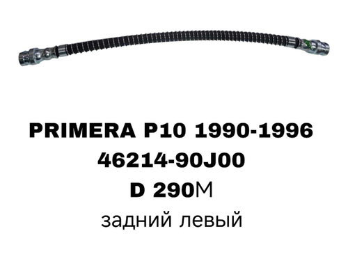 ТОРМОЗНЫЕ ШЛАНГИ PRIMERA P10 90-96