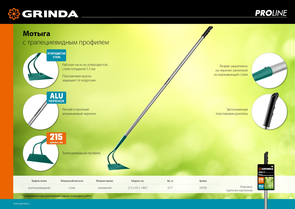 GRINDA PH-215 ALU, 215 х 65 х 1465 мм, трапециевидный профиль, углеродистая сталь, антикор. покрытие, алюминиевый черенок, мотыга, PROLine (39595)