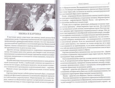 Энциклопедия православной иконы. Зримая Истина