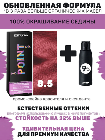POINT. ПРОМО Краска для волос для проф.прим., тон №8.5, Блондин красный + 9% оксид, 100/100мл