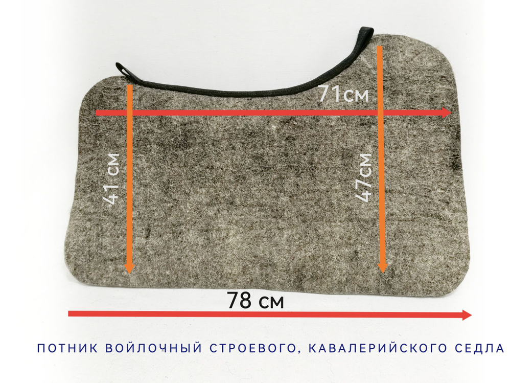 потник войлочный под строевое седло
