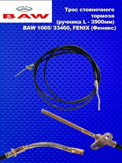 Трос стояночного тормоза (ручника L - 3900мм) BAW 1065/ 33460, FENIX (Феникс)
