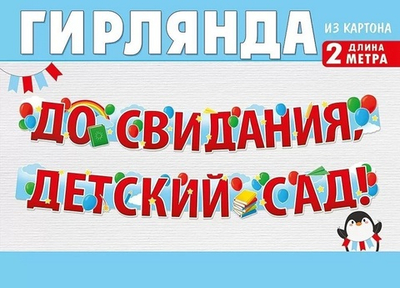 Гирлянда буквы До свидания, детский сад! Радуга 2м