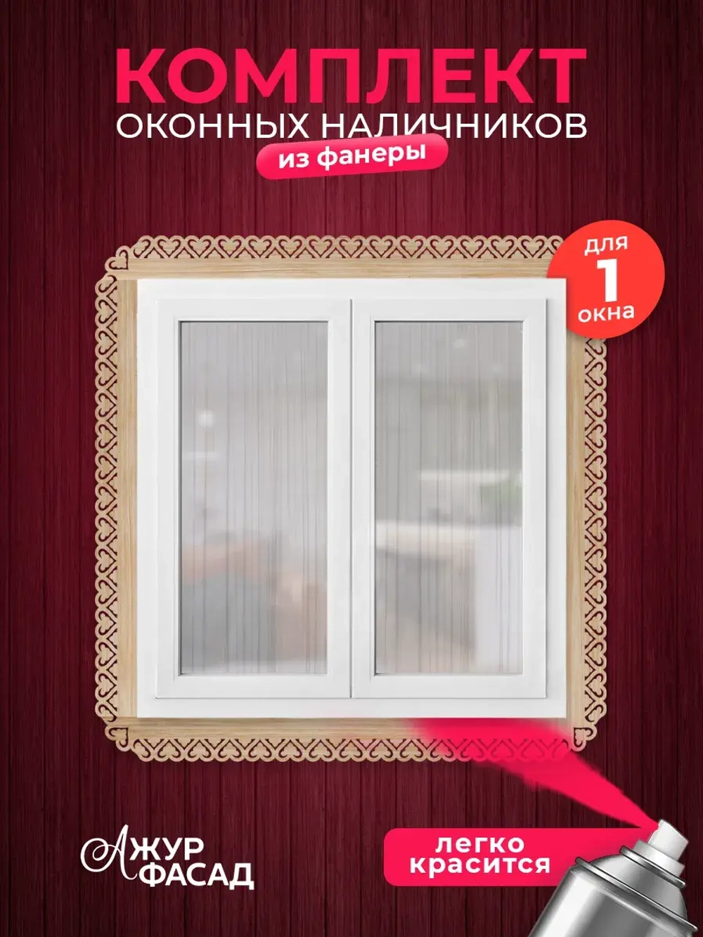 Наличники комплект для 1 окна фанера