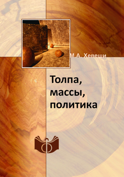 Толпа, массы, политика. Историко-философский очерк | М.А. Хевеши