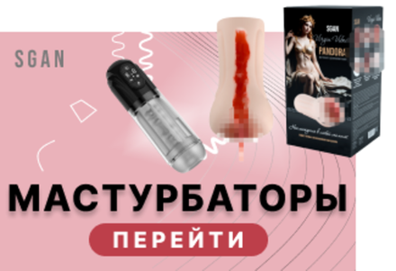 Мастурбаторы