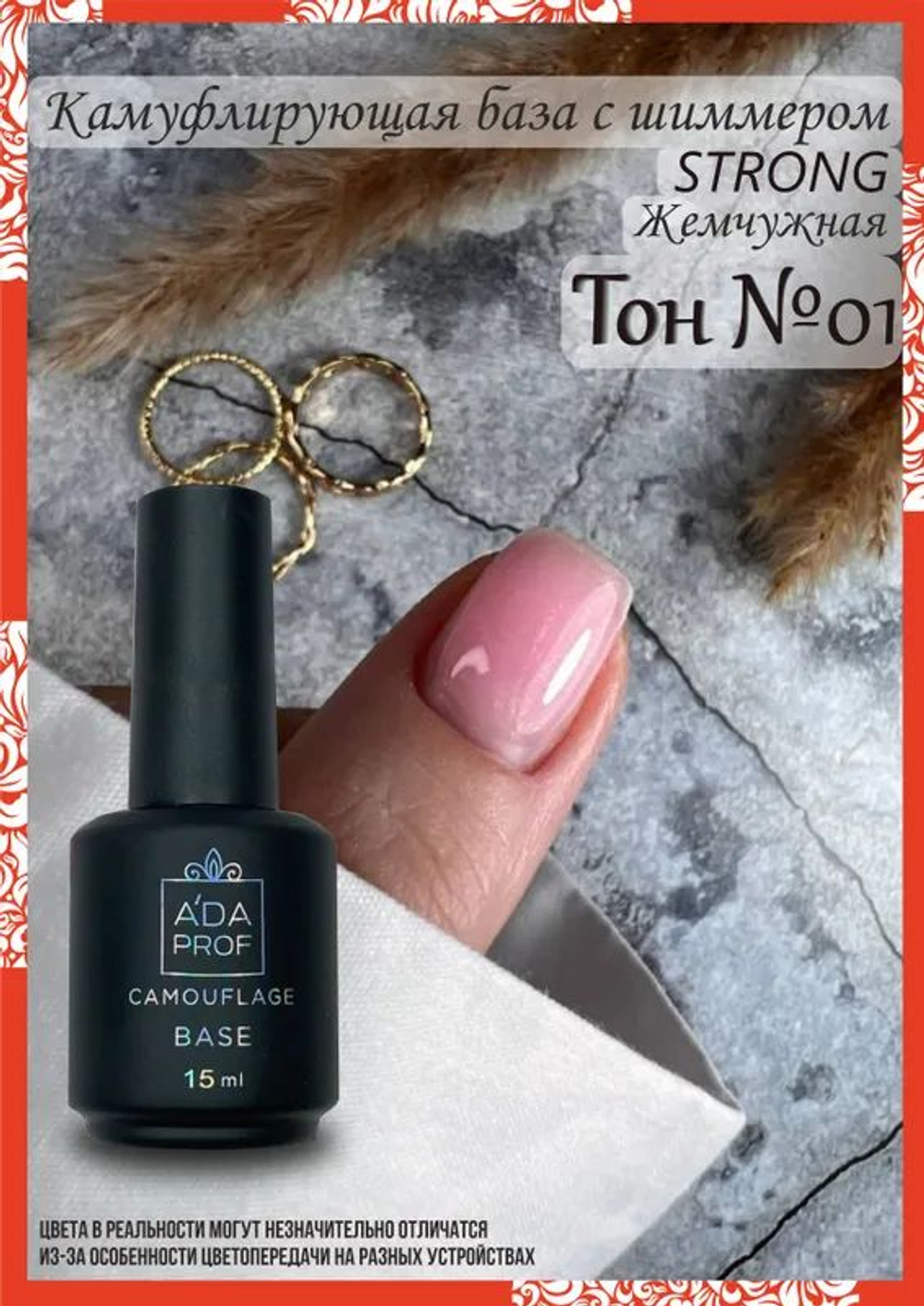 База Camouflage Жемчужная 01, 16 мл