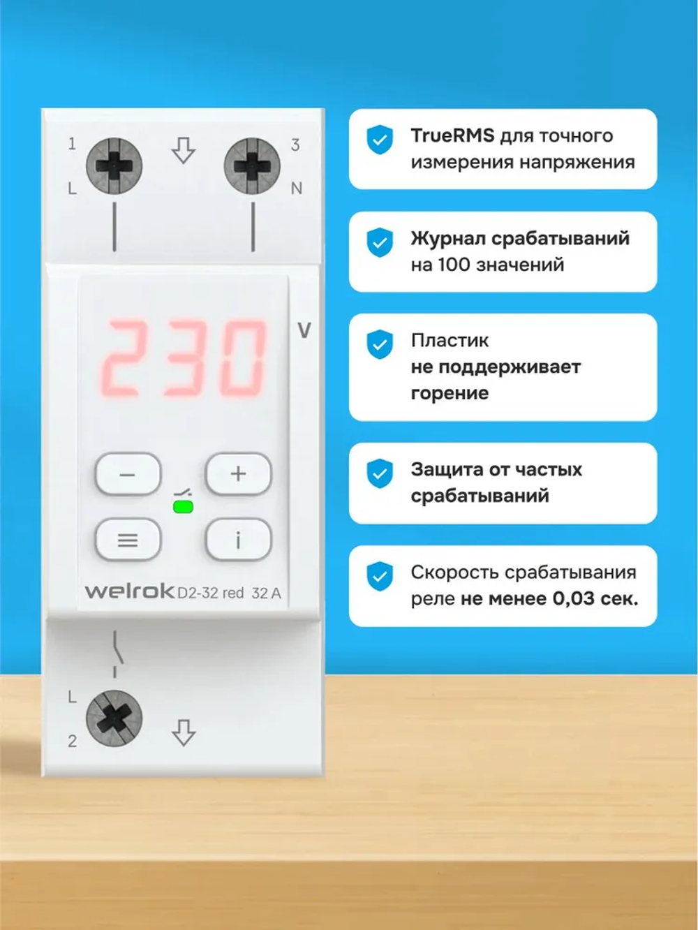 Реле контроля напряжения Welrok D2-32 red
