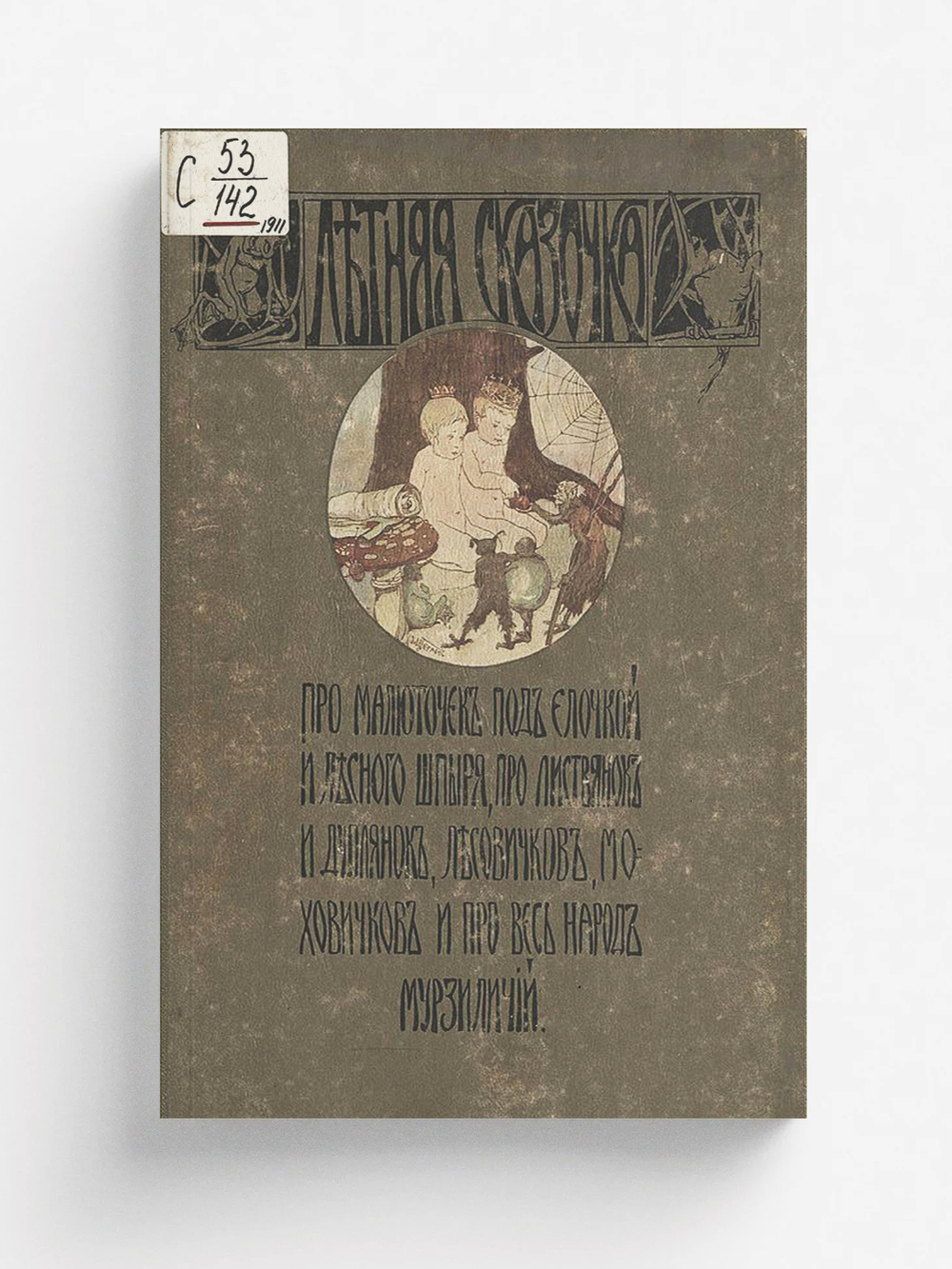 Летняя сказочка про малюточек под елочкой и лесного шпыря, про листвянок и дуплянок, лесовичков, моховичков и про весь народ мурзиличий | Шкляр Николай Григорьевич