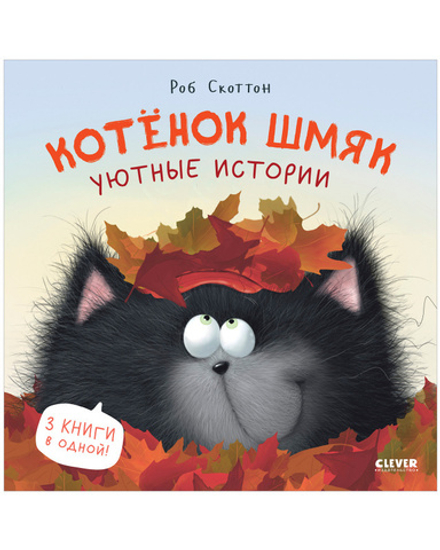 Котенок Шмяк. Уютные истории