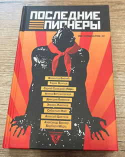 Последние пионеры. Сборник современной прозы и поэзии