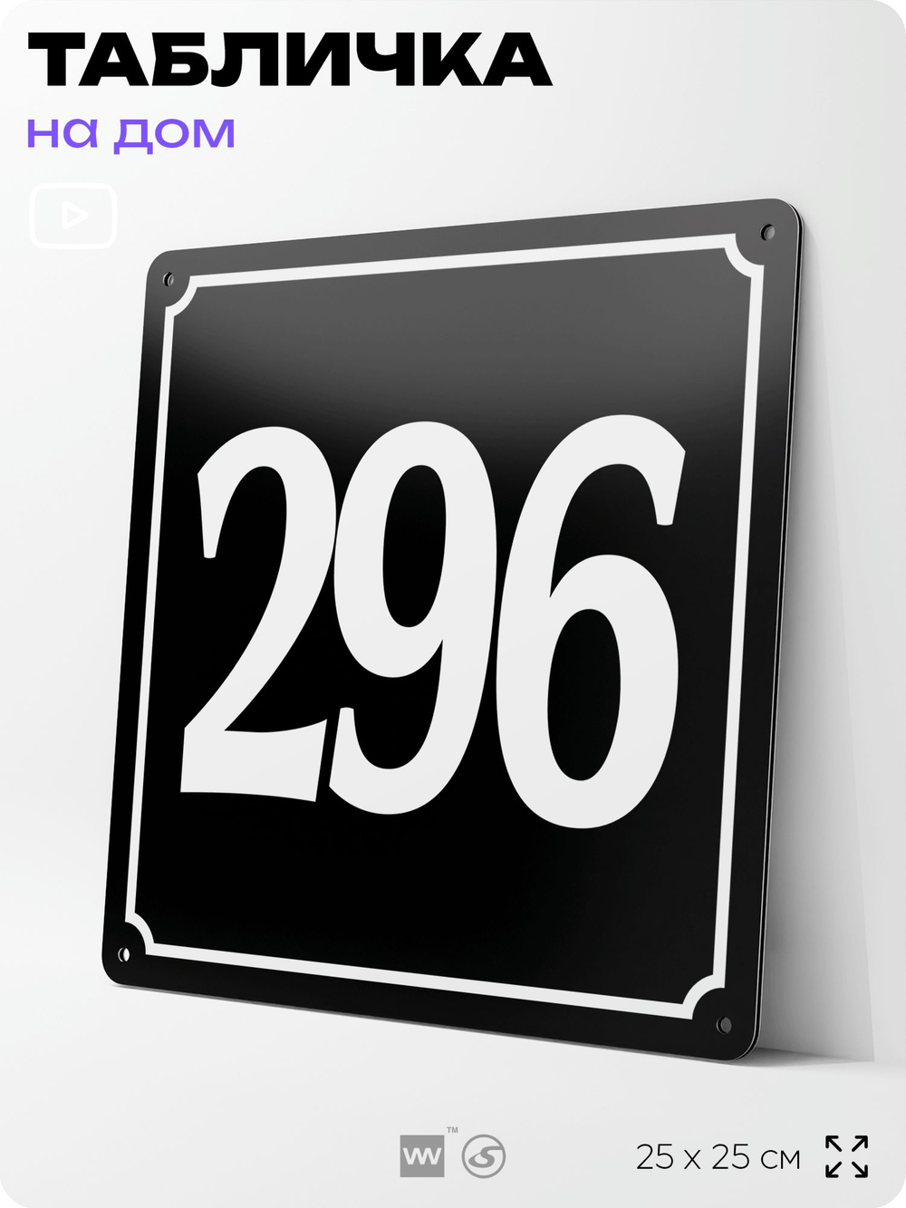 Адресная табличка с номером дома 296, на фасад и забор, черная, 25х25 см, Айдентика Технолоджи