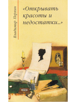Открывать красоты и недостатки