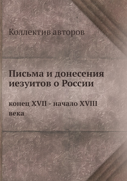 Письма и донесения иезуитов о России. конец XVII - начало XVIII века | Коллектив авторов