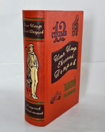 "Двенадцать стульев. Золотой теленок". И.Ильф, Е.Петров. 1948 г.