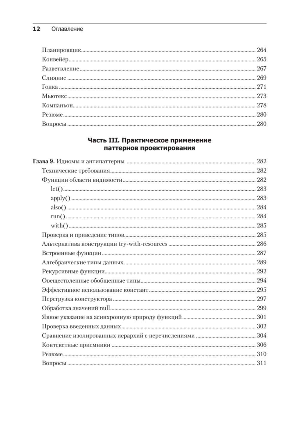 Kotlin. Паттерны проектирования и лучшие практики, 3-е изд.