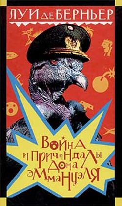 Война и причиндалы дона Эммануэля