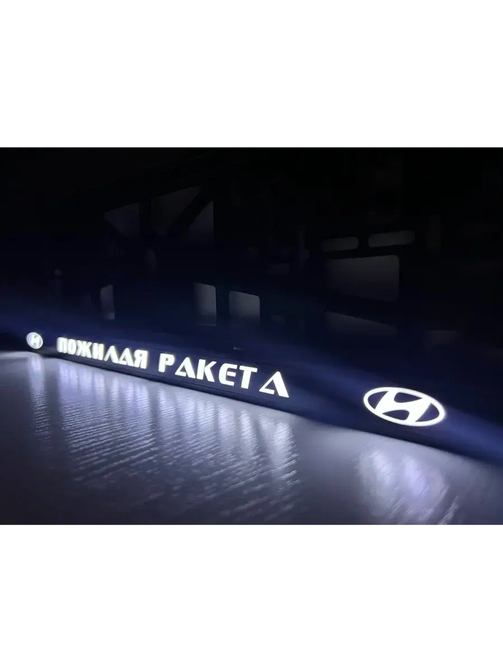 Рамка с подсветкой надписи. Пожилая ракета Hyundai.
