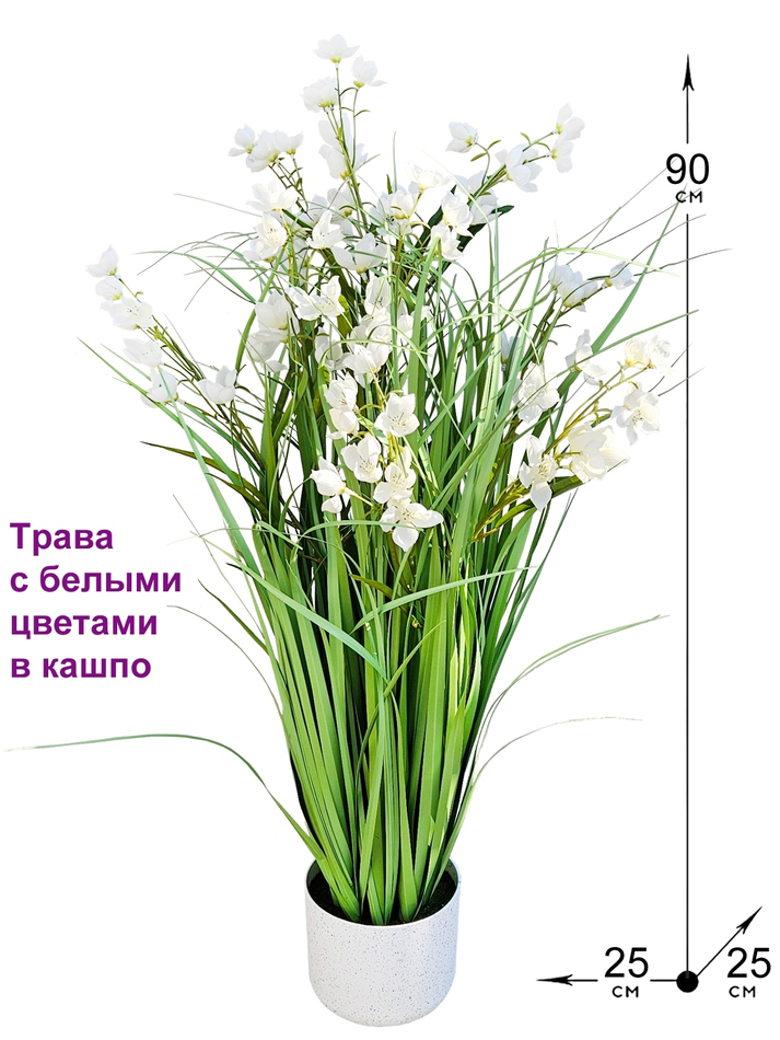 Искусственная Трава с белыми цветами 90см в кашпо