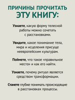 Воплощения. Системная расстановка, телесная работа и ритуал. 2-е издание, переработанное