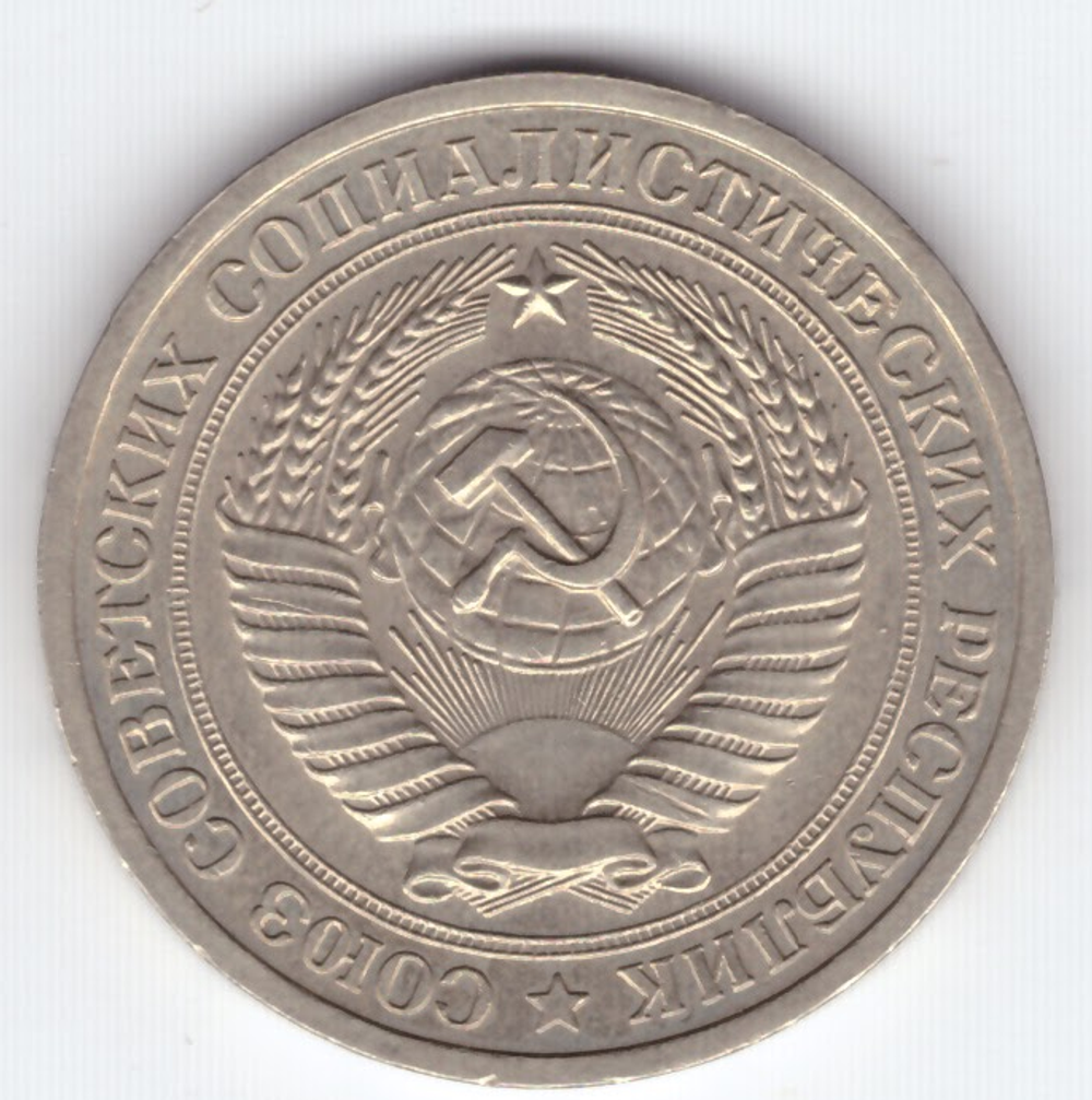 1 рубль 1964 года XF-