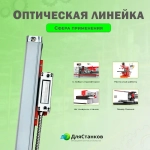 Линейка оптическая 1020 мм. КА-300 УЦИ для станков дискретность 5 мкм