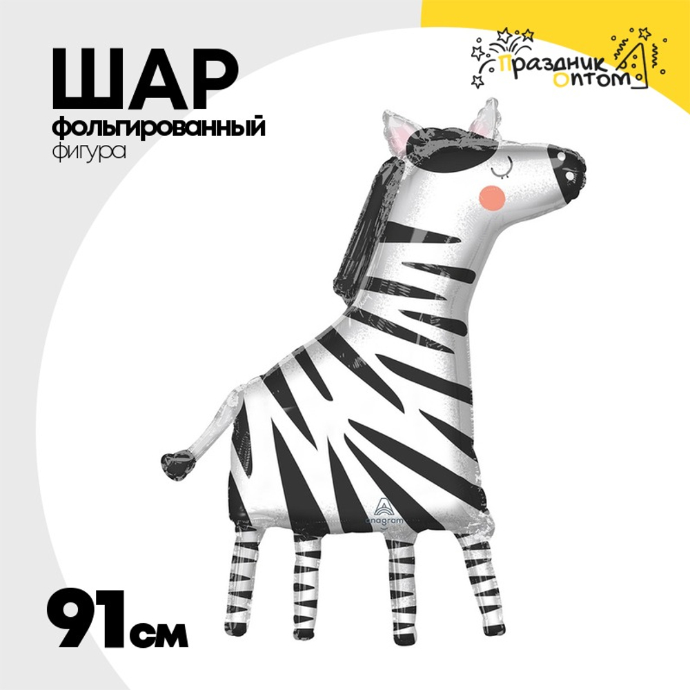 Шар Фольгированный Зебра (Белый)