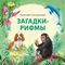Стихи: Загадки-рифмы