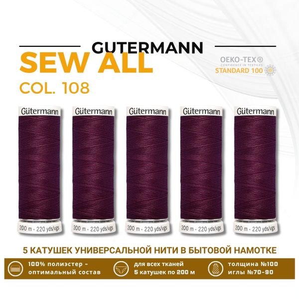 Нитки универсальные Gutermann Sew-all 100 (200 метров), 5 кат. | 108 слива