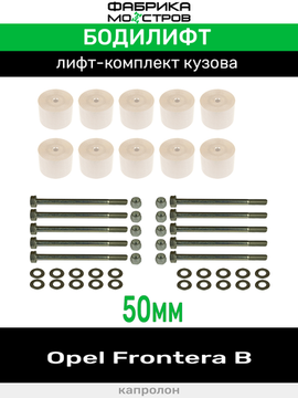 Бодилифт Opel Frontera B 50 мм
