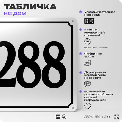 Адресная табличка с номером дома 288, на фасад и забор, белая, Айдентика Технолоджи