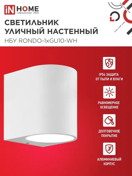 Светильник уличный настенный односторонний НБУ RONDO-1хGU10-WH алюминиевый белый IP54 IN HOME