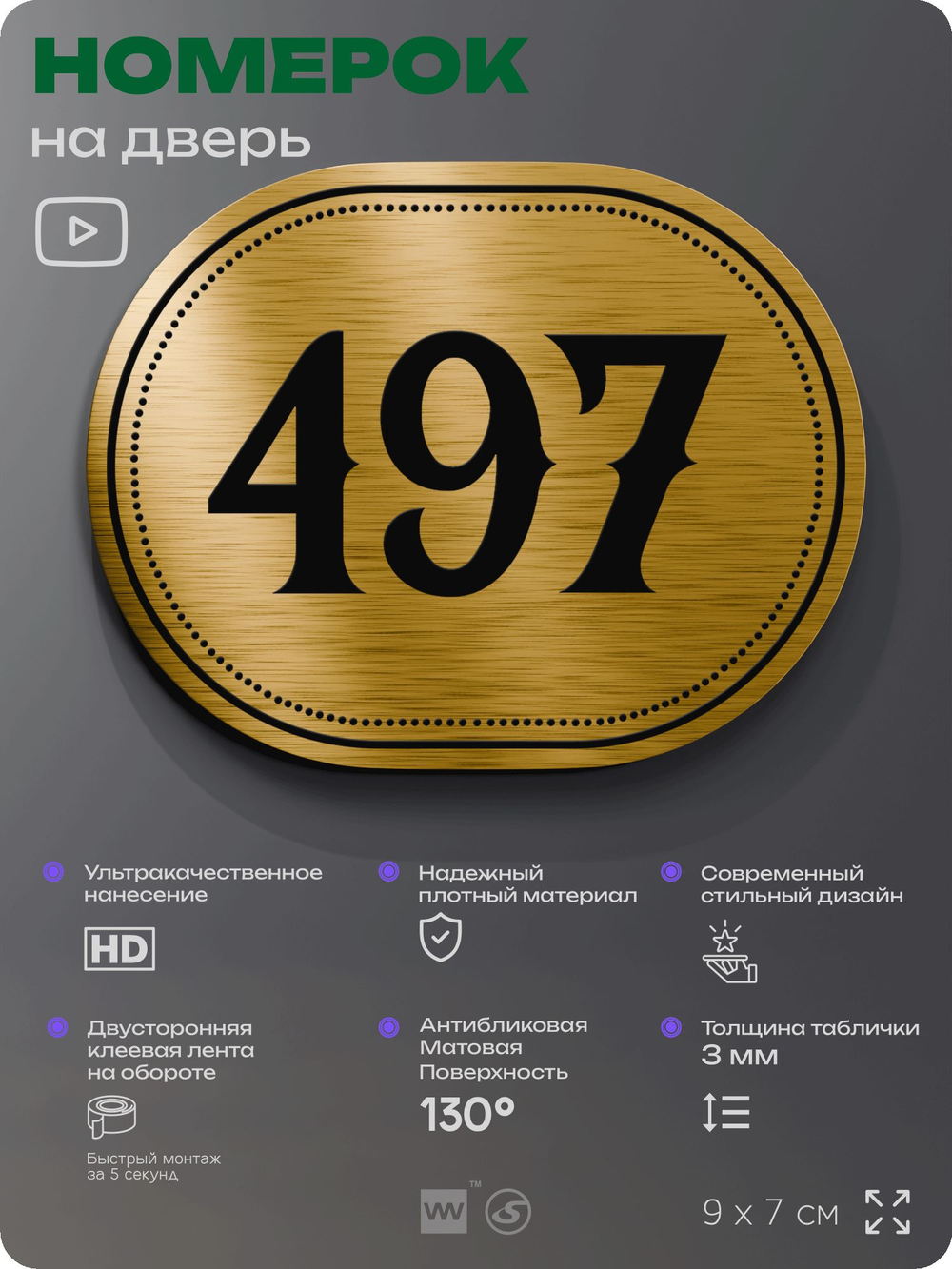 Номерок на дверь квартиры 497, для кабинета, офиса, шильдик 9 х 7 см, золотистый, Айдентика Технолоджи