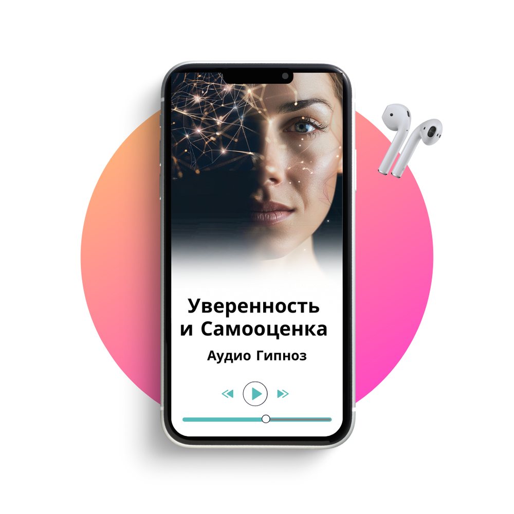 Уверенность и Самооценка: Аудиозапись самогипноза от Марины Фадеевой